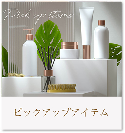 ピックアップアイテム