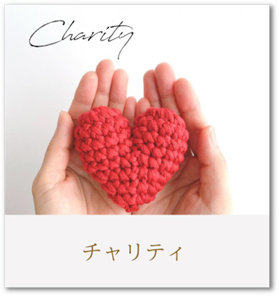 チャリティー