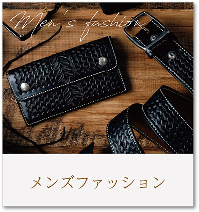 メンズファッション
