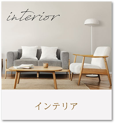 インテリア