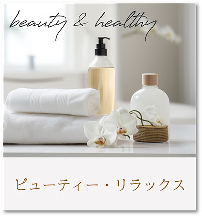 ビューティー・リラックス