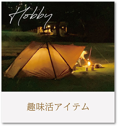 ホビー・スポーツ