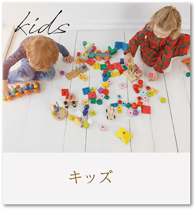 キッズ