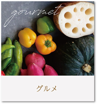 グルメ